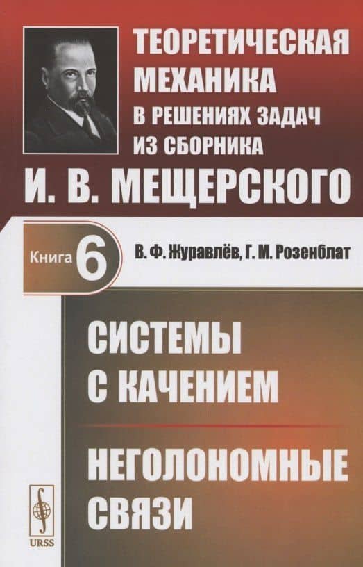 Теоретическая механика в решениях задач из сборника И.В. Мещерского. Книга 6. Системы с качением. Неголономные связи
