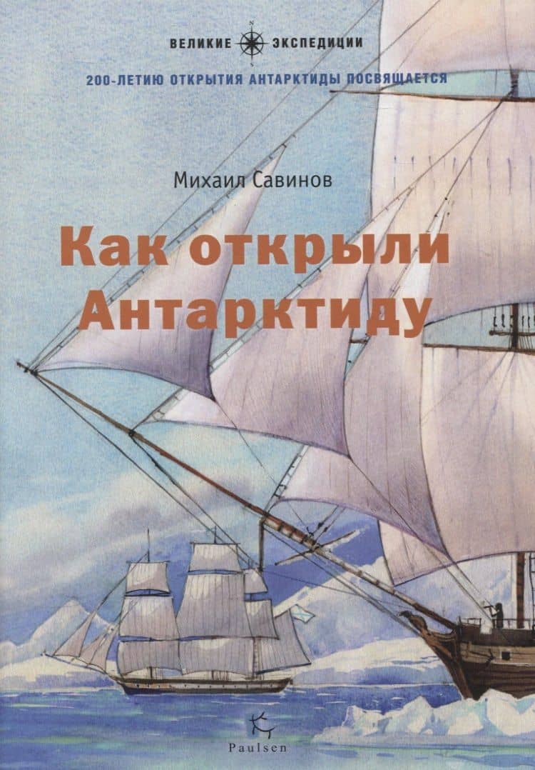 Как открыли Антарктиду — Михаил Авинирович Савинов