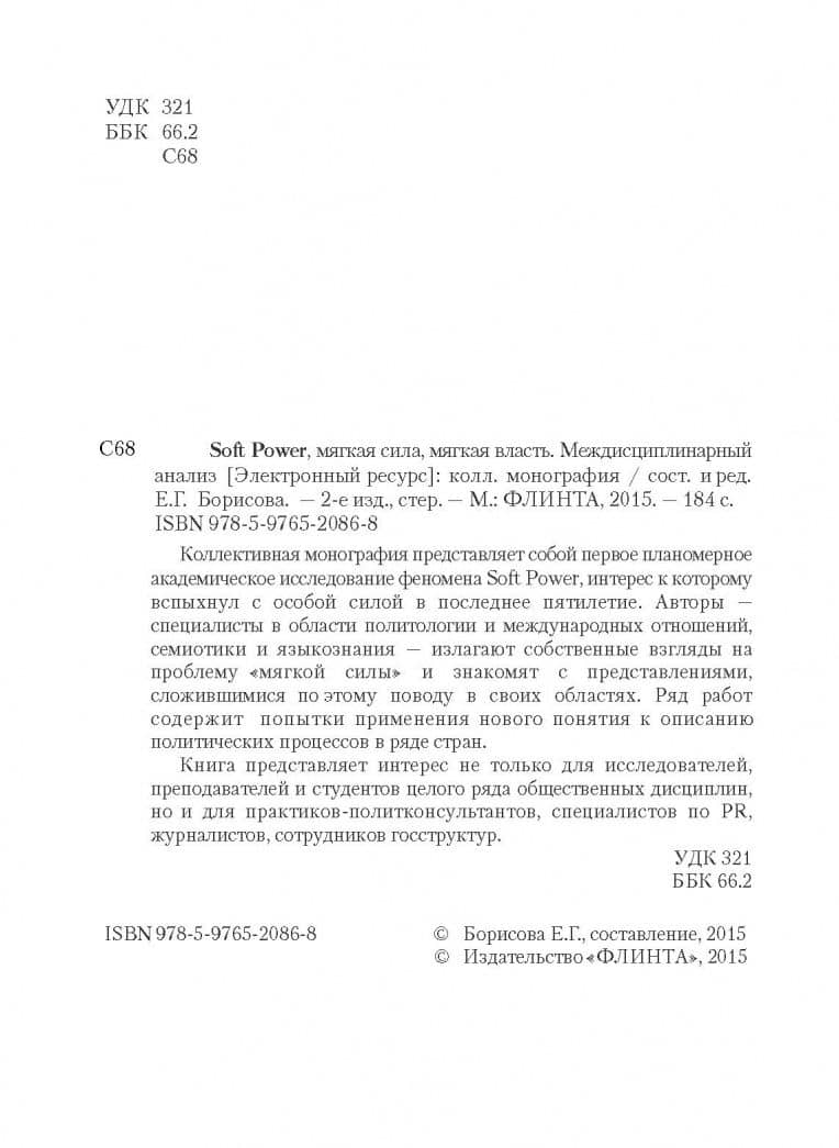 Soft Power, мягкая сила, мягкая власть. Междисциплинарный анализ. Коллективная монография — Елена Георгиевна Борисова (3)