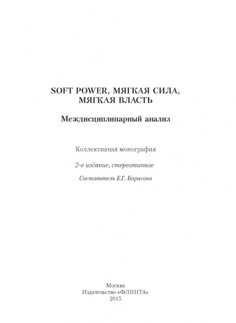Soft Power, мягкая сила, мягкая власть. Междисциплинарный анализ. Коллективная монография — Елена Георгиевна Борисова (2)