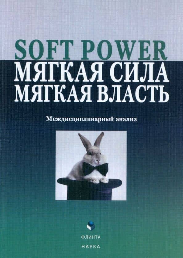 Soft Power, мягкая сила, мягкая власть. Междисциплинарный анализ. Коллективная монография — Елена Георгиевна Борисова