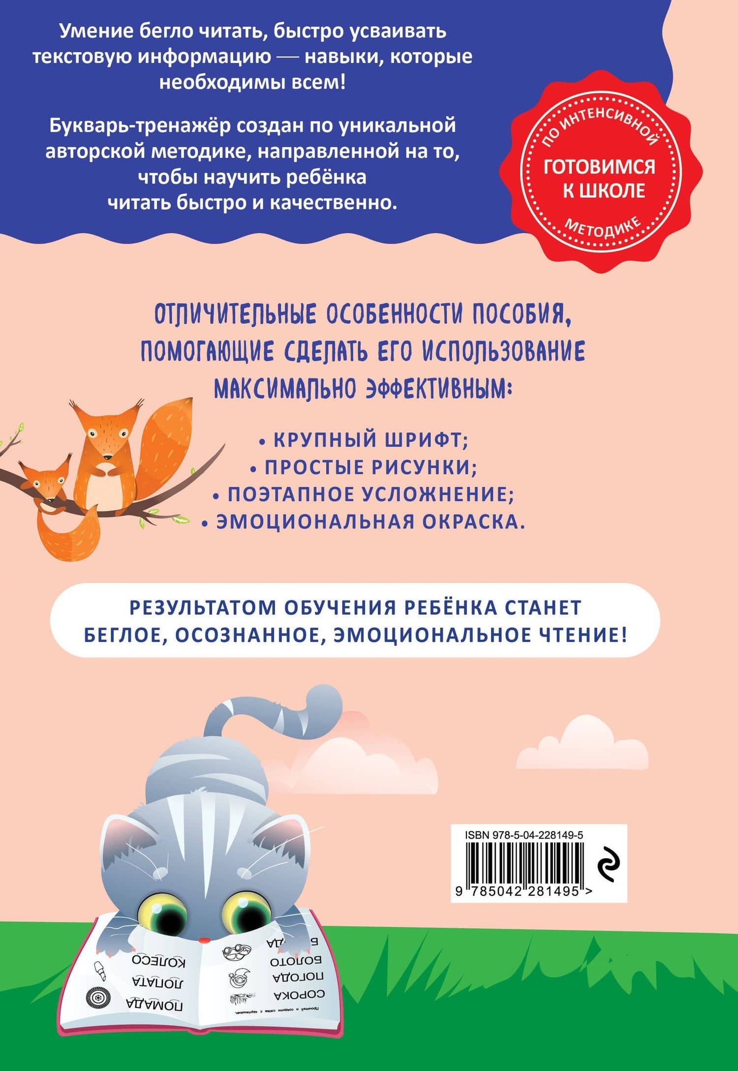 Как научить ребёнка читать за 3 часа. Букварь-тренажер — Владислава Владимировна Четверикова (2)
