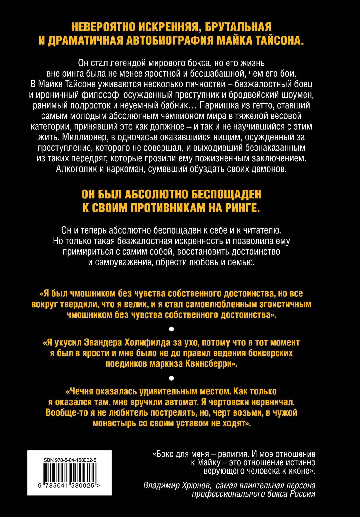 Майк Тайсон. Беспощадная истина — Майк Тайсон (2)
