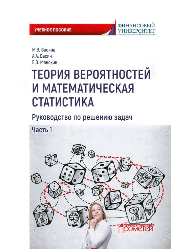 Теория вероятностей и математическая статистика. Руководство по решению задач. Часть 1 — Марина Владимировна Васина