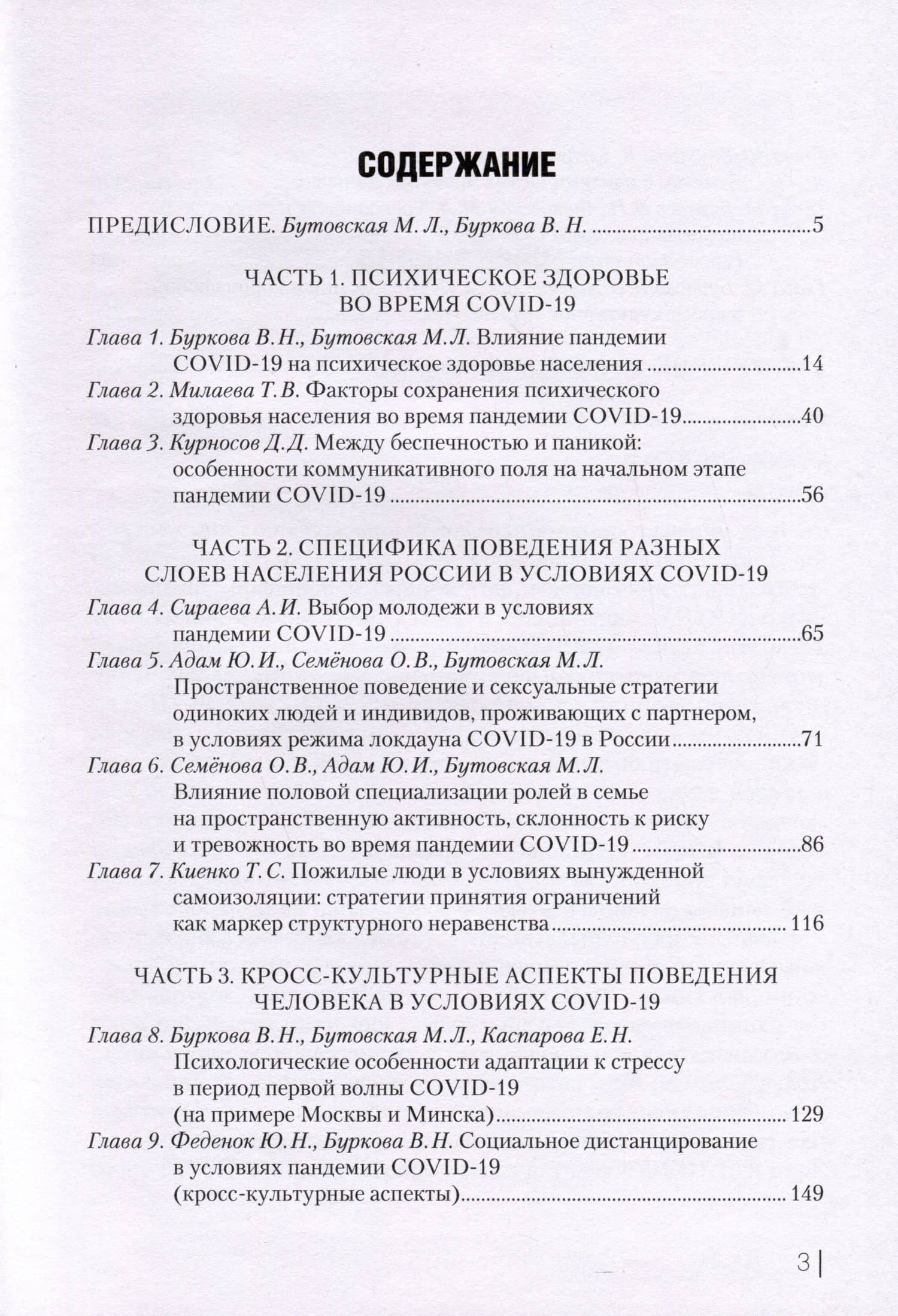 COVID-19 и поведение человека. Стресс, мифы и социальная реальность — Марина Львовна Бутовская (2)