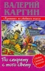По секрету с того свету, или "Хроники" из убойного отдела
