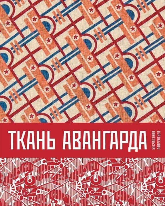 Ткань авангарда — Александр Николаевич Лаврентьев