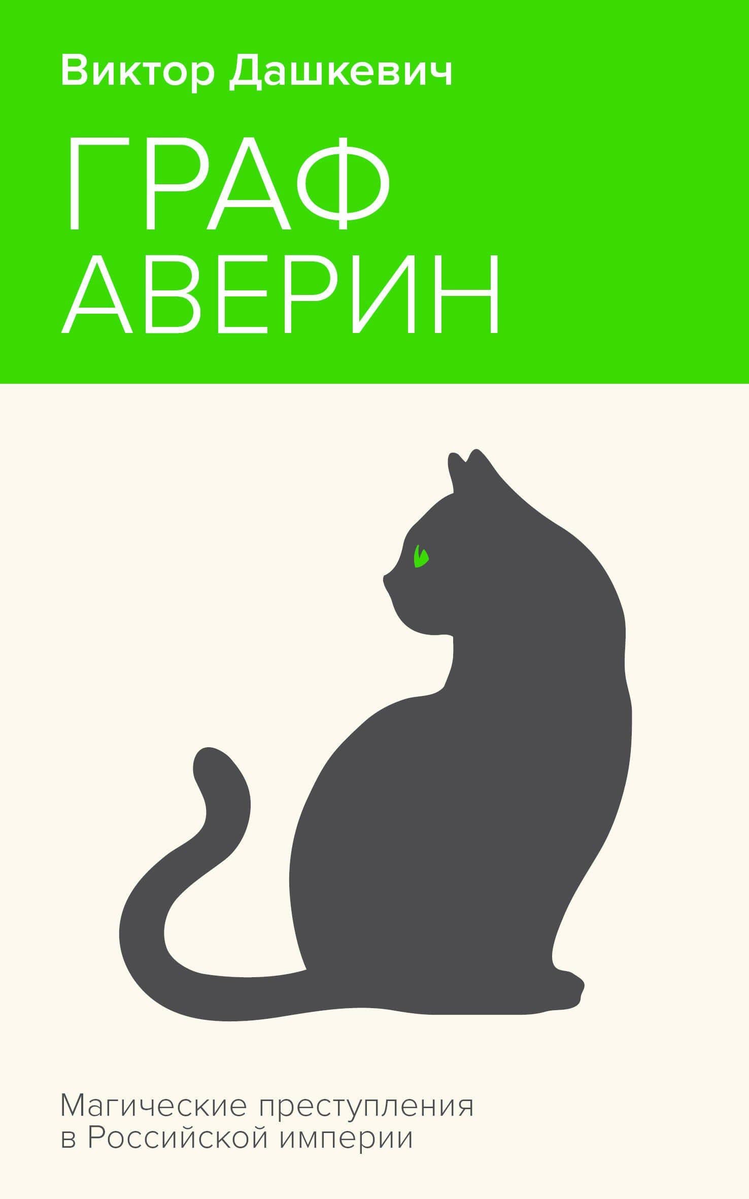 Граф Аверин. Колдун Российской империи — Виктор Дашкевич