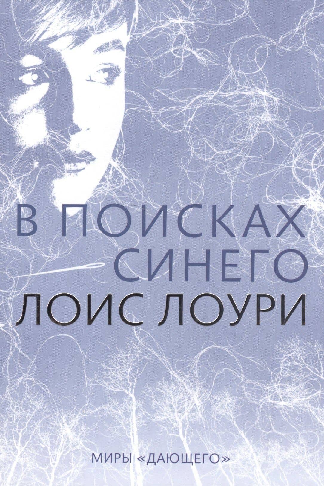 В поисках синего — Лоис Лоури