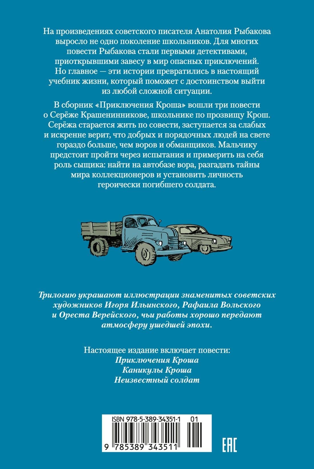 Приключения Кроша — Анатолий Наумович Рыбаков (2)