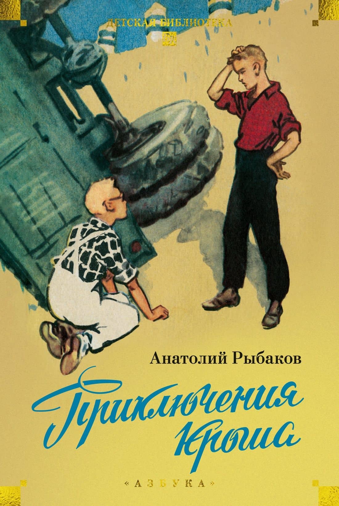 Приключения Кроша — Анатолий Наумович Рыбаков