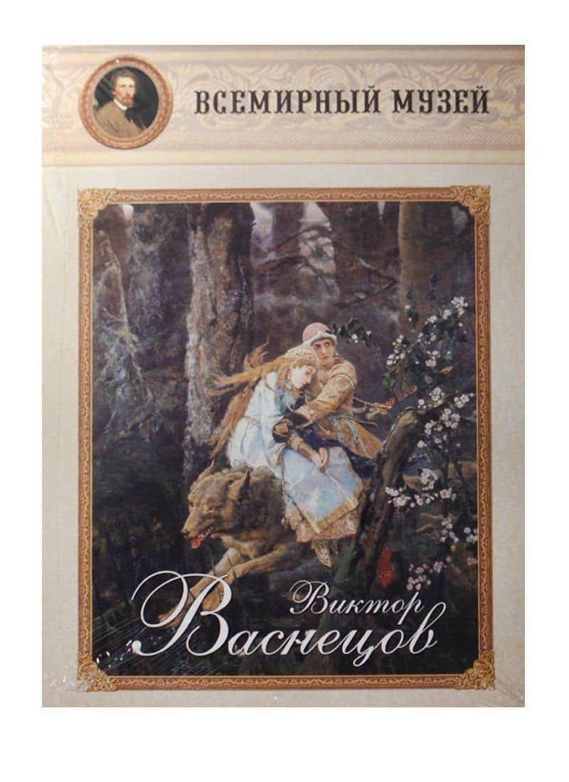 Виктор Васнецов