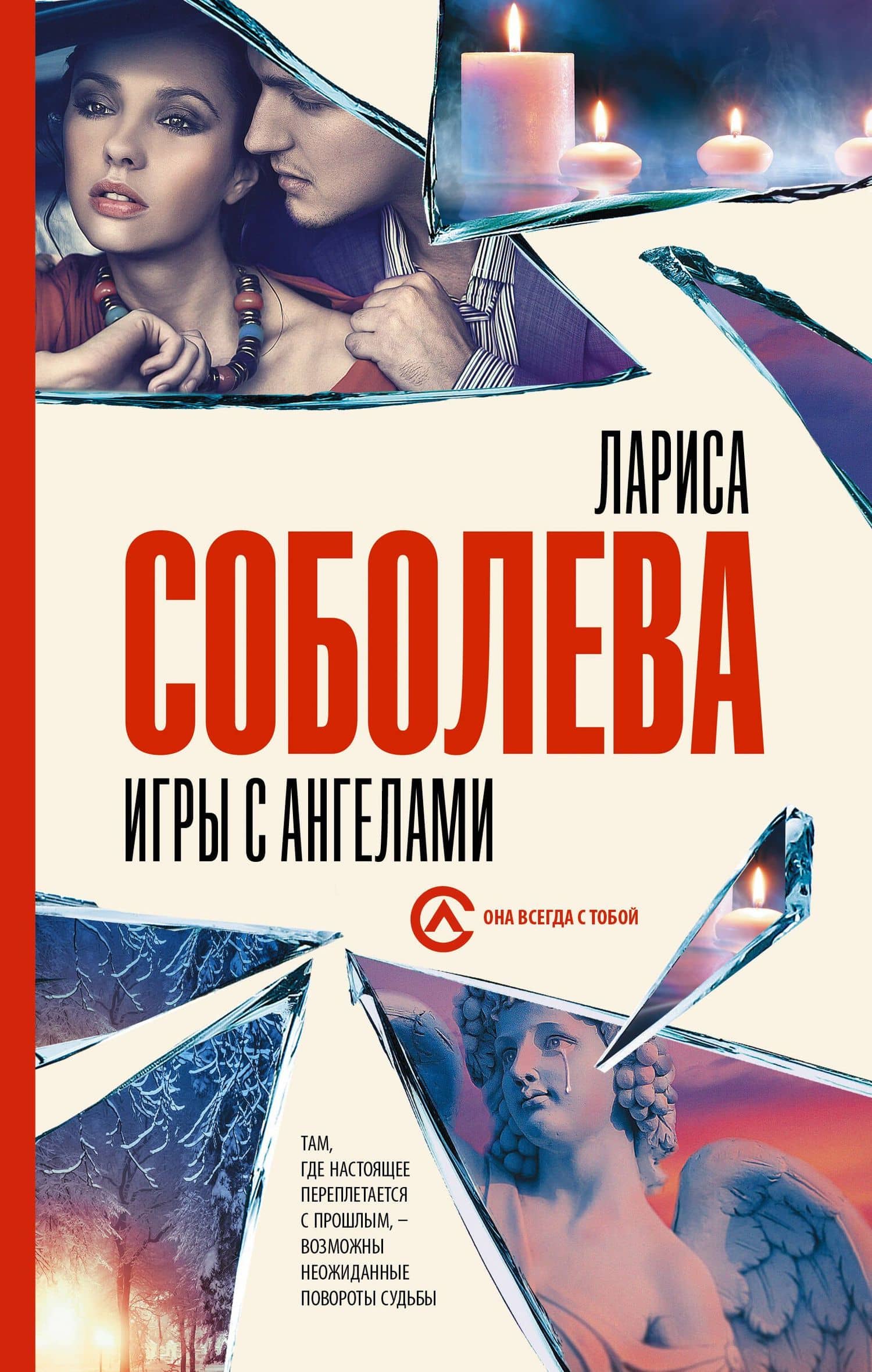 Игры с ангелами — Лариса Павловна Соболева