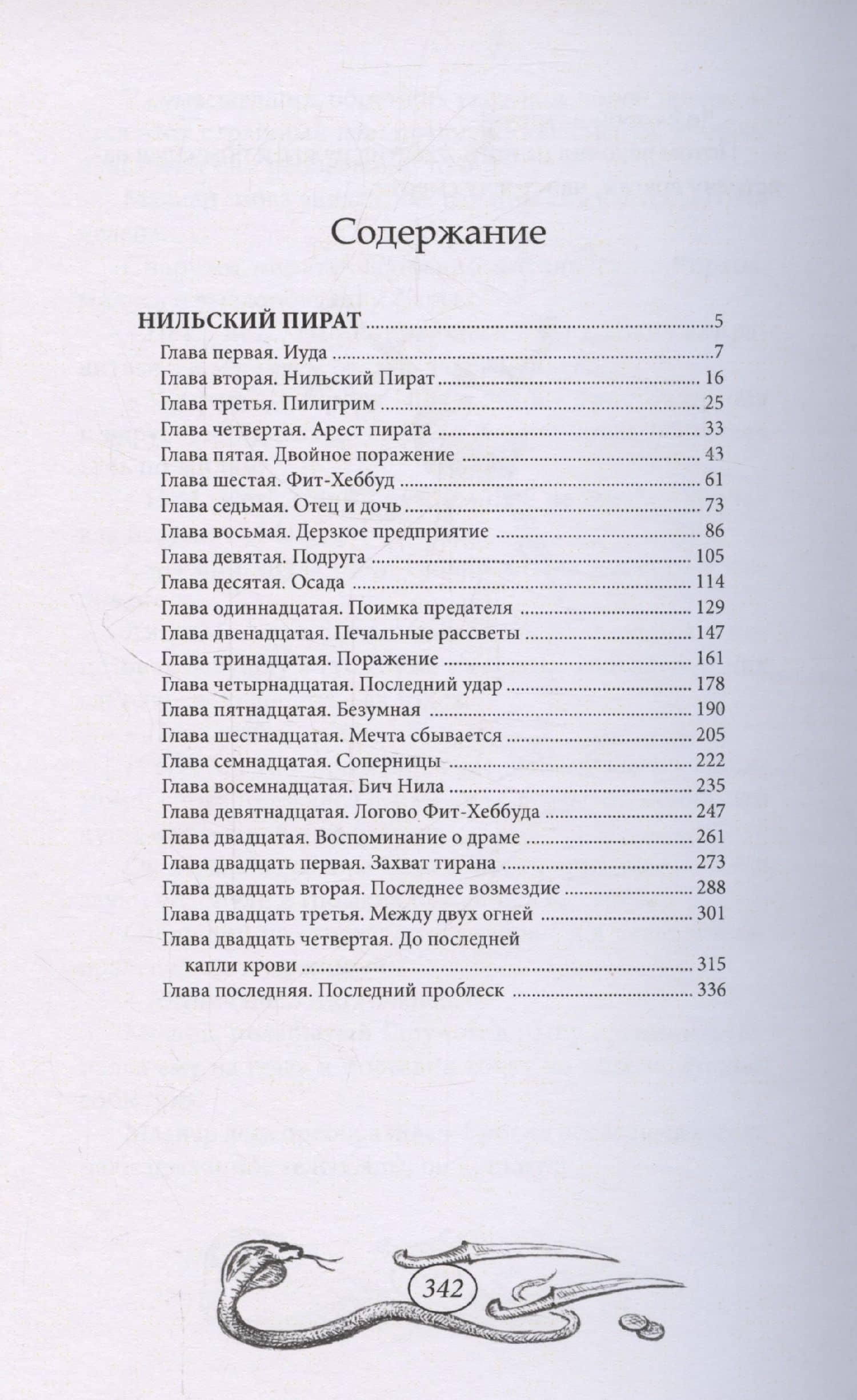 Нильский пират — Антонио Кваттрини (2)