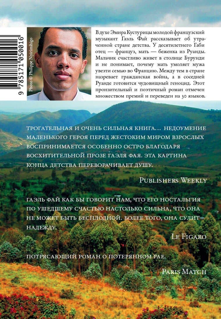 Маленькая страна — Гаэль Фай (2)