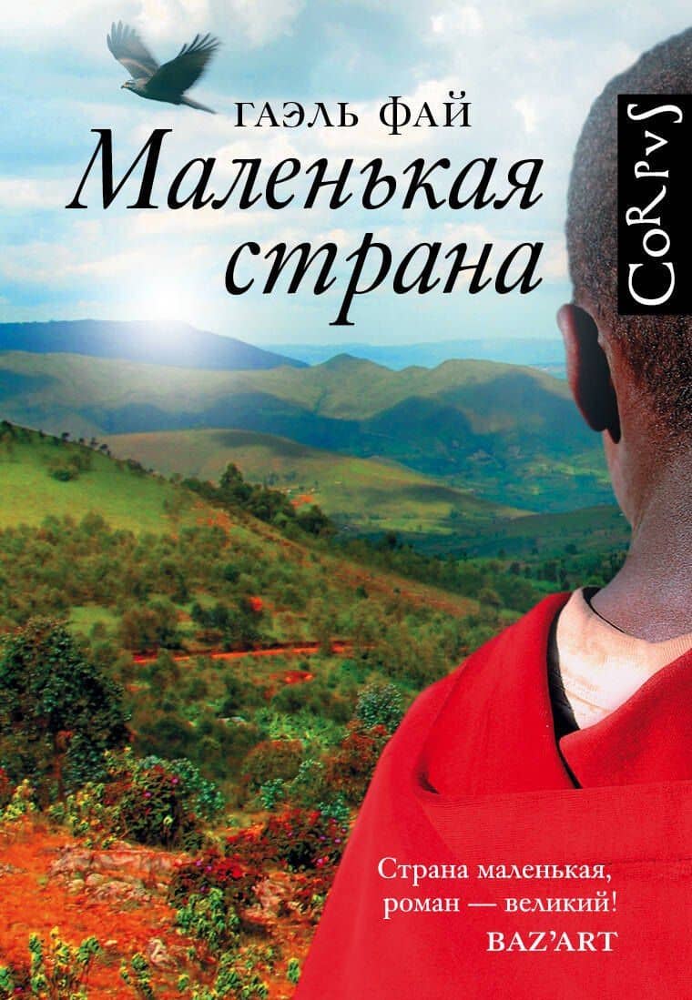Маленькая страна — Гаэль Фай