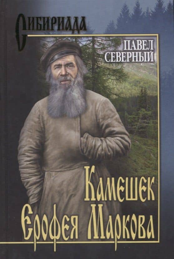 Камешек Ерофея Маркова — Павел Александрович Северный