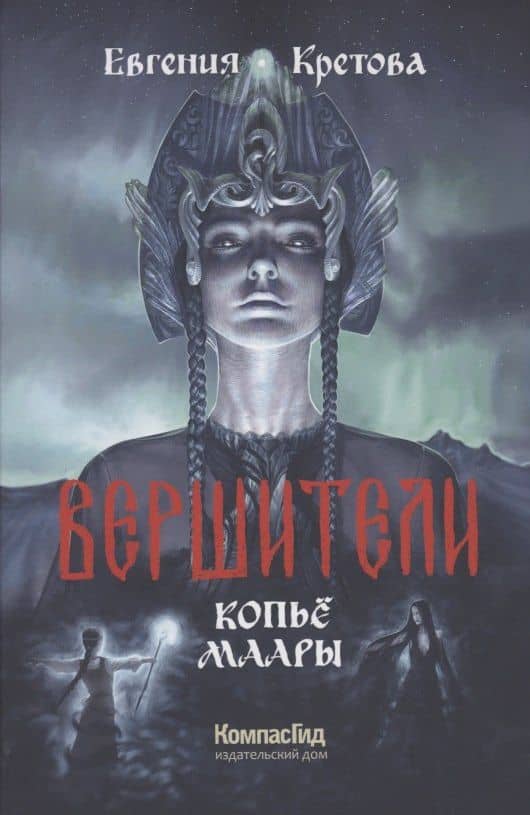 Вершители Книга 2. Копье Маары