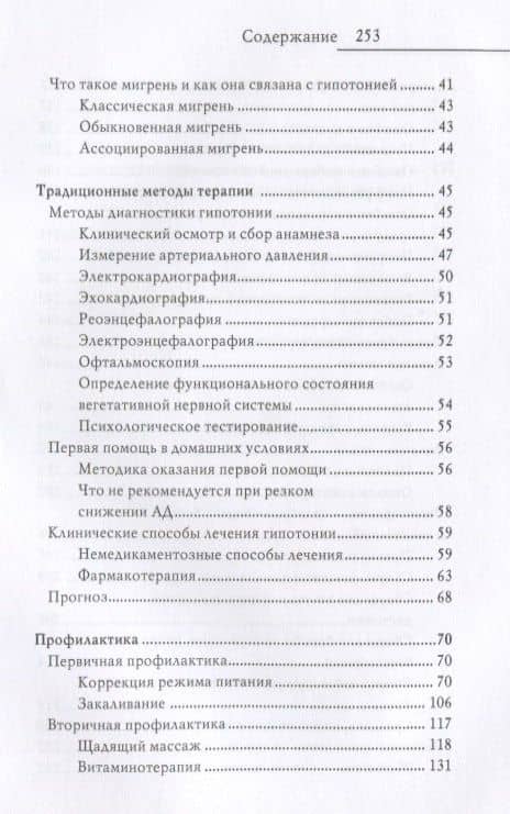 Гипотония. Новые методы лечения — Анастасия Геннадьевна Красичкова (3)