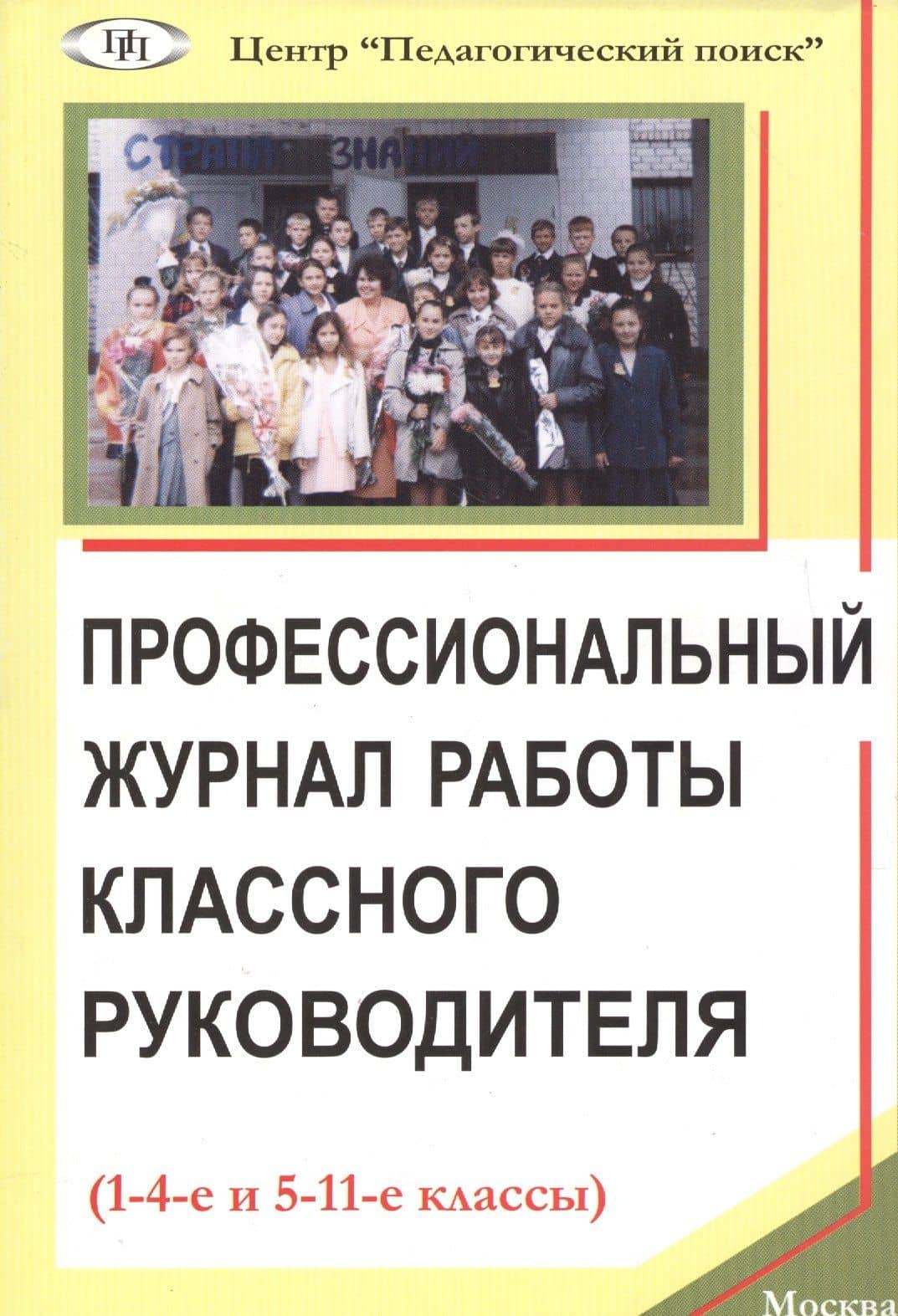 Профессиональный журнал работы классного руководителя (1-4-е и 5-11-е кл.) (м) Щуркова