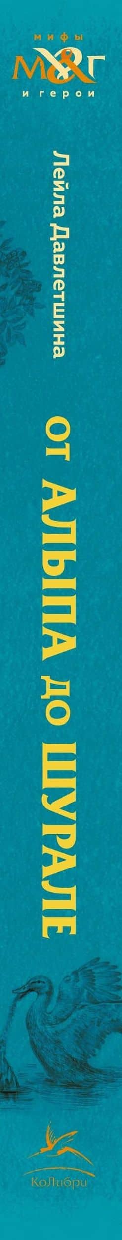 От Алыпа до Шурале. Таинственные персонажи татарской мифологии. — Лейла Давлетшина (3)
