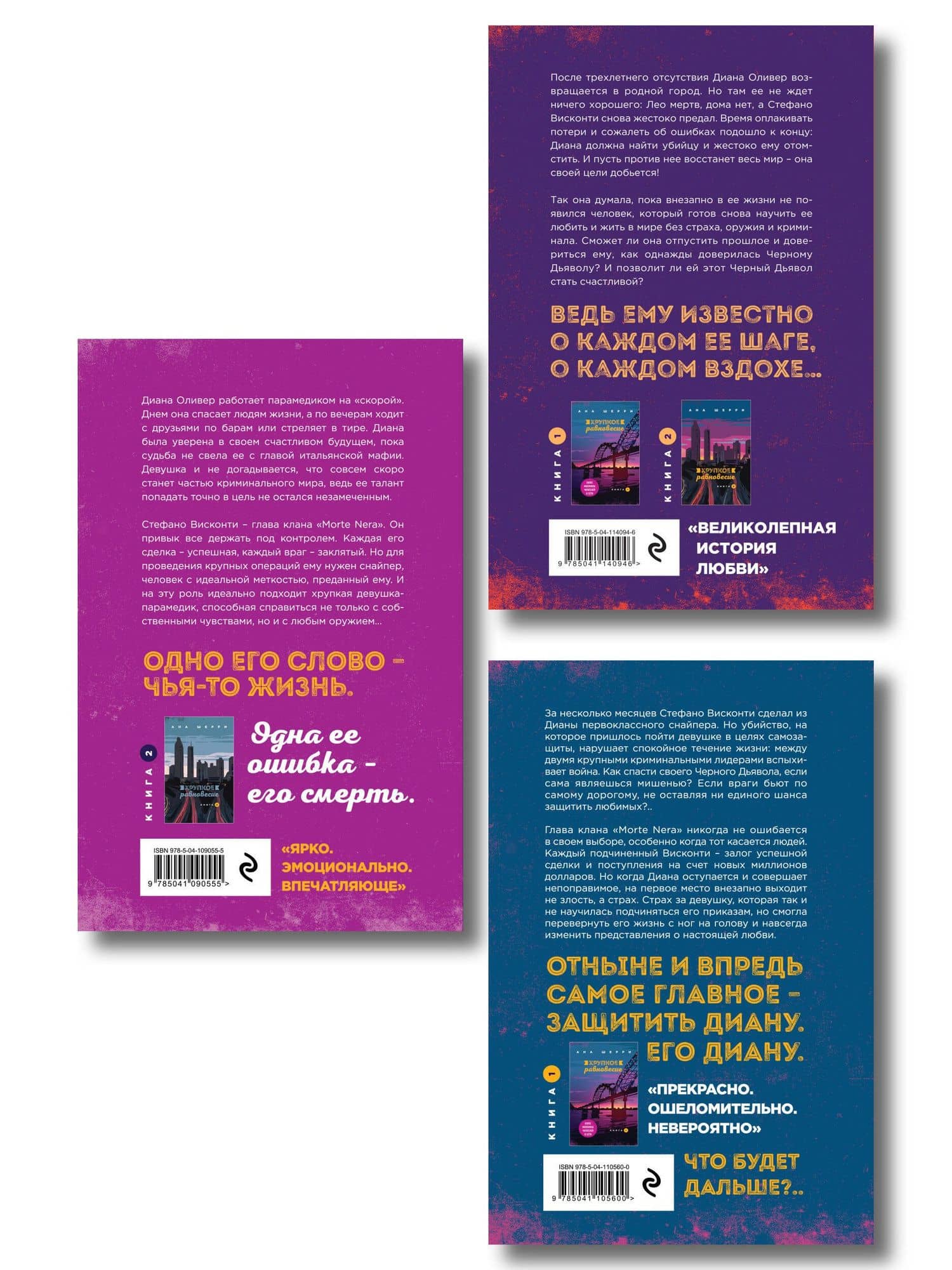 Комплект из трех книг: Хрупкое равновесие — Ана Шерри (2)