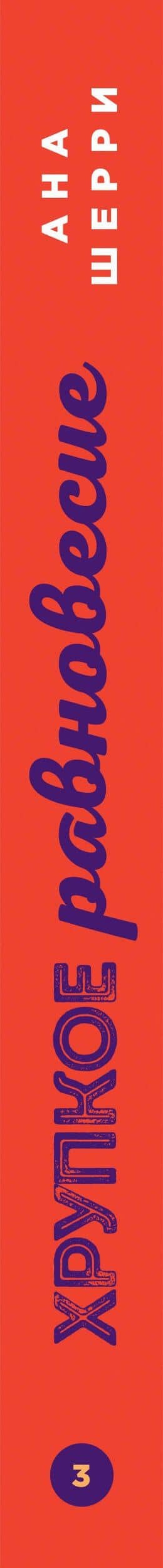 Комплект из трех книг: Хрупкое равновесие — Ана Шерри (3)