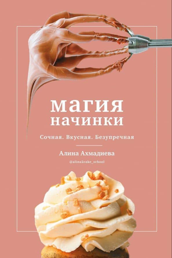 Магия начинки. Сочная. Вкусная. Безупречная — Алина Ахмадиев