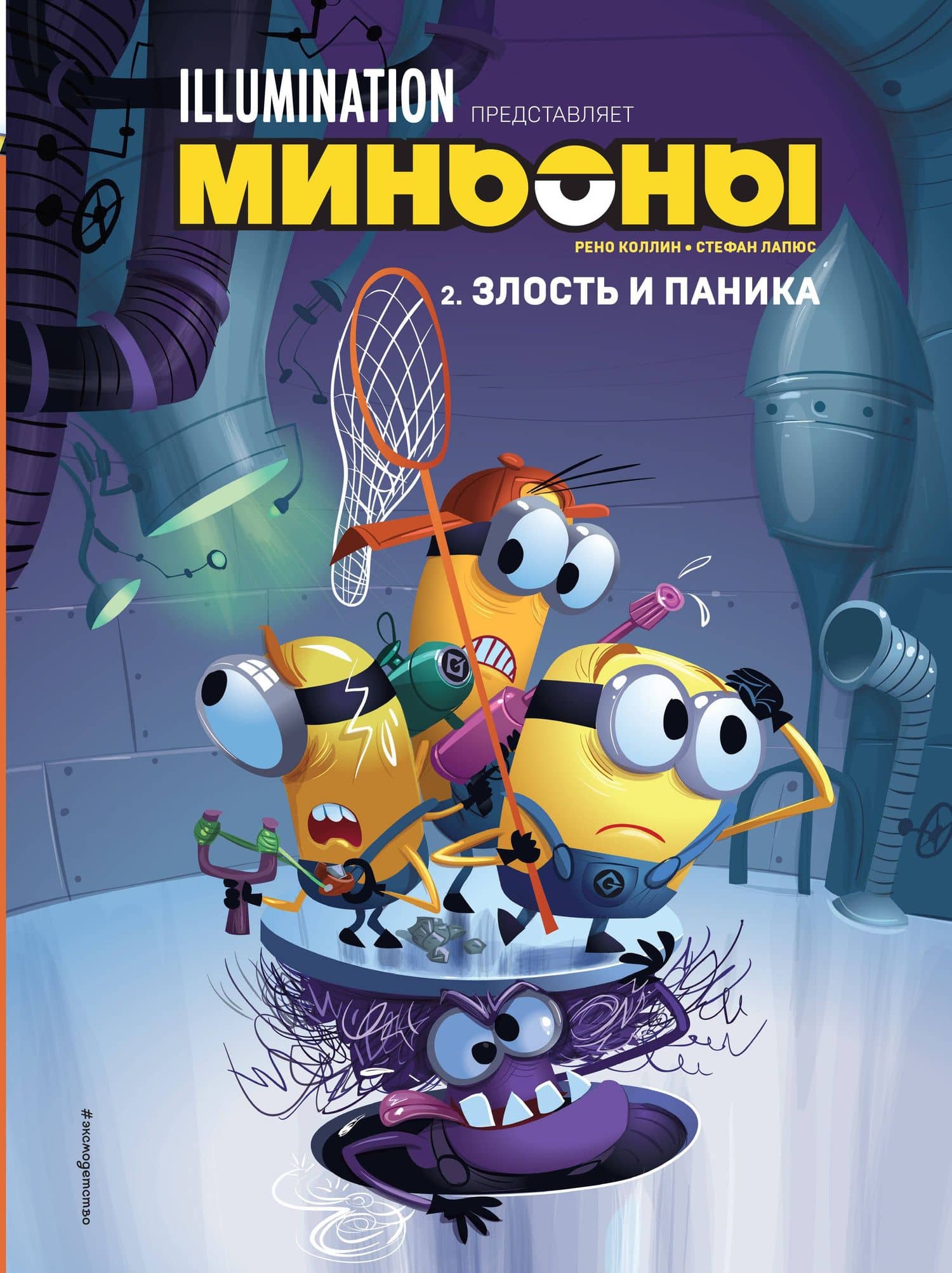 Миньоны. Злость и паника. Книга 2 — Рено Коллин