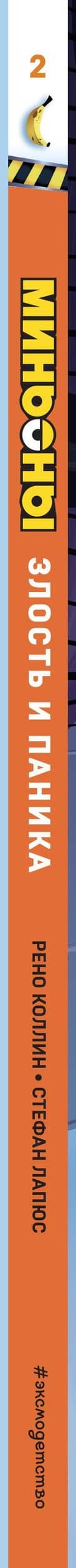 Миньоны. Злость и паника. Книга 2 — Рено Коллин (3)