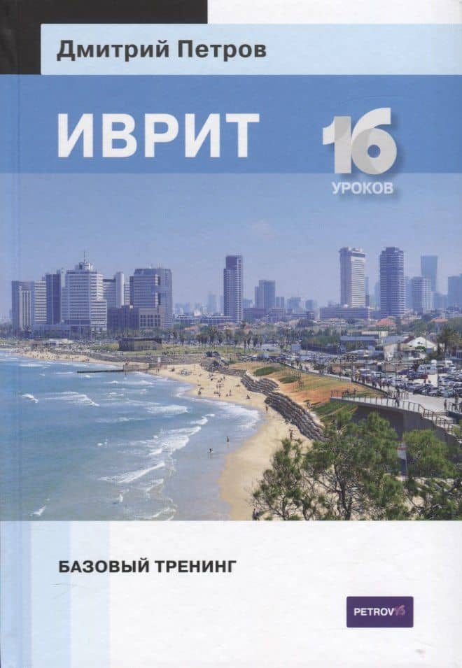 Иврит. Базовый тренинг. 16 уроков