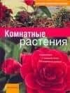Большой справочник растений. Комнатные растения: Новое издание с описанием более 200 популярных растений