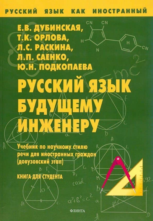 Русский язык будущему инженеру. Учебник по научному стилю речи для ин. граждан. Книга для студента — Людмила Самсонова Раскина