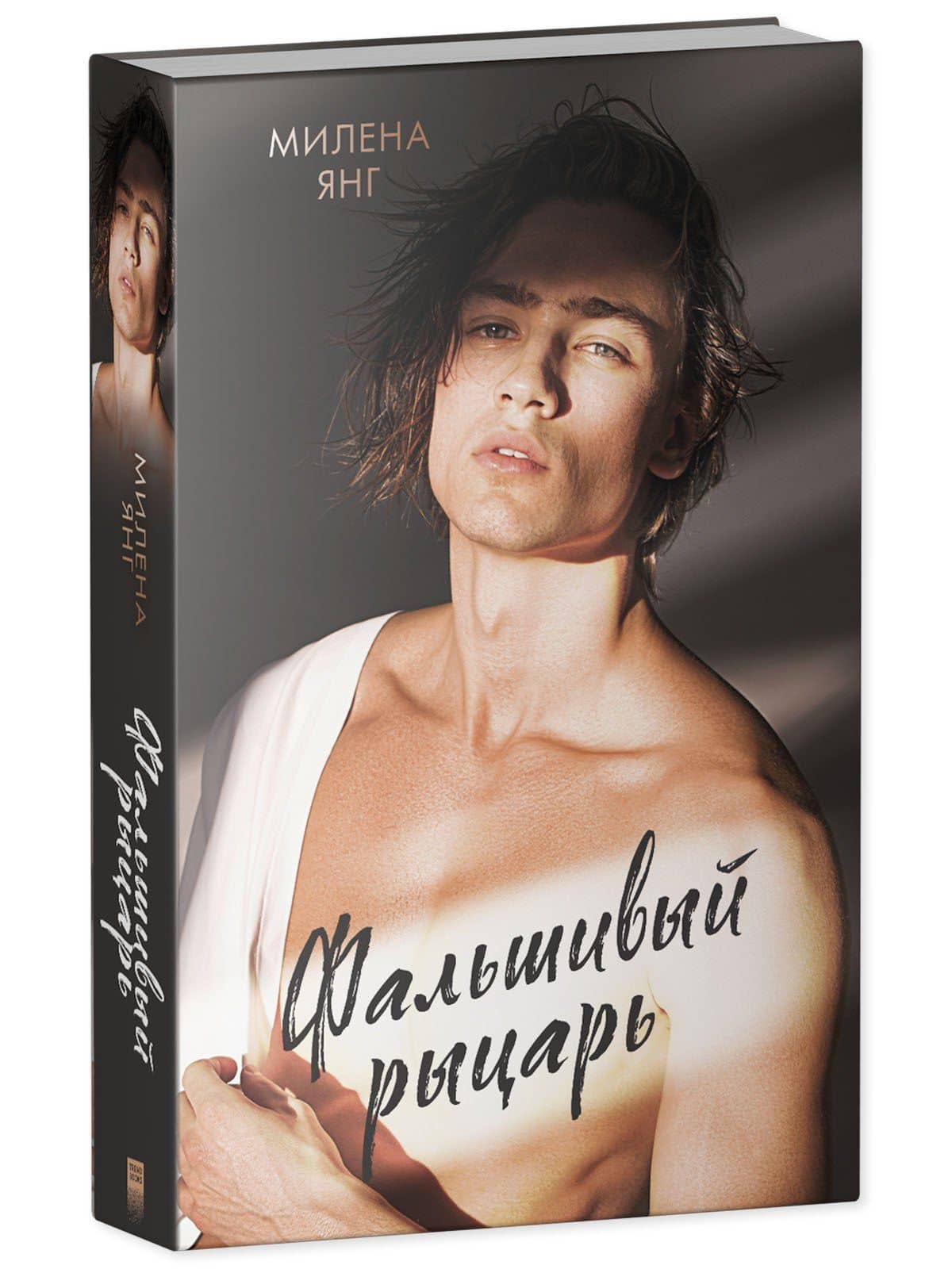 Фальшивый рыцарь — Милена Янг (3)