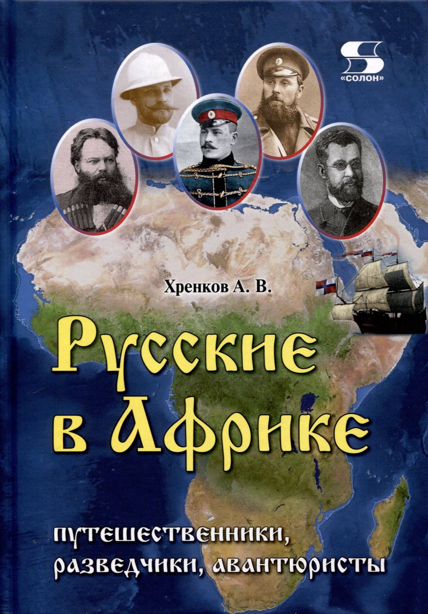 Русские в Африке: путешественники, разведчики, авантюристы монография — Андрей Вальтерович Хренков