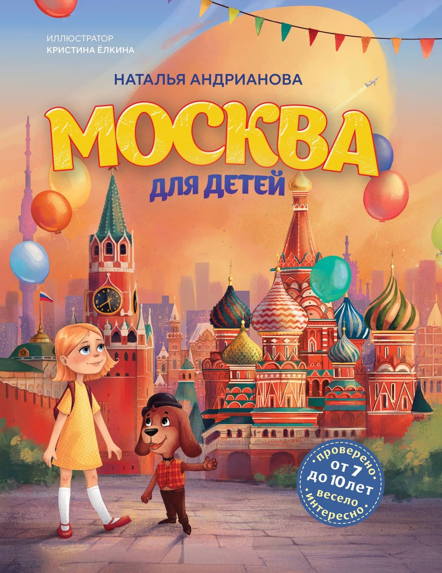 Москва для детей. 7-е изд., испр. и доп. (от 7 до 10 лет) — Наталья Аркадьевна Андрианова