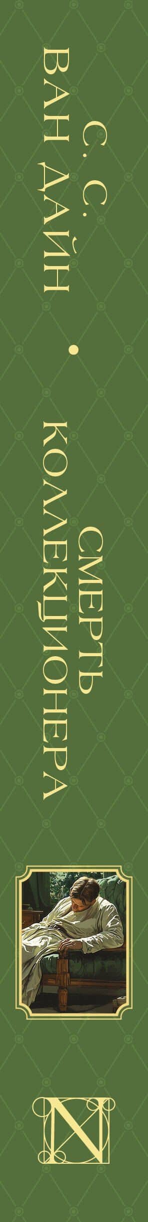 Смерть коллекционера — Стивен Ван Дайн (3)