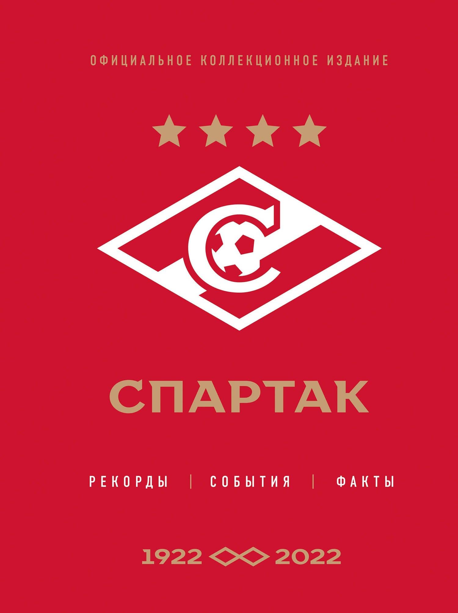 "Спартак": рекорды, события, факты. Официальное коллекционное издание (к 100-ю клуба) — Алексей Юрьевич Матвеев