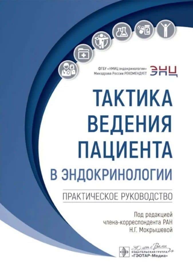 Тактика ведения пациента в эндокринологии: практическое руководство