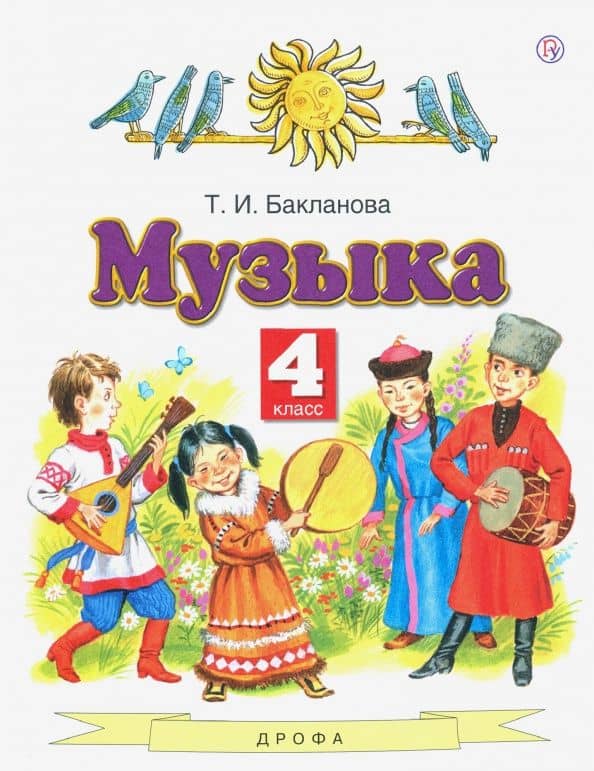 Музыка. 4 класс. Учебник — Татьяна Ивановна Бакланова