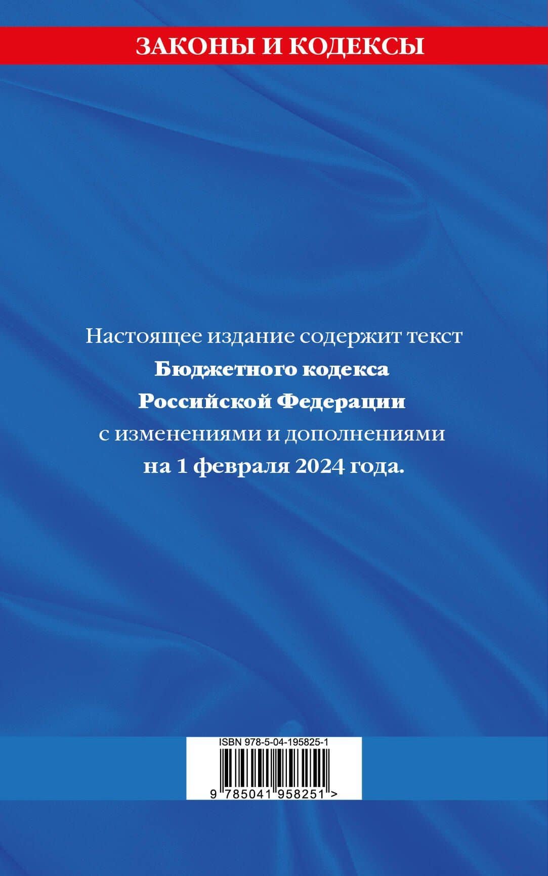 Бюджетный кодекс РФ по сост. на 01.02.24 / БК РФ (2)