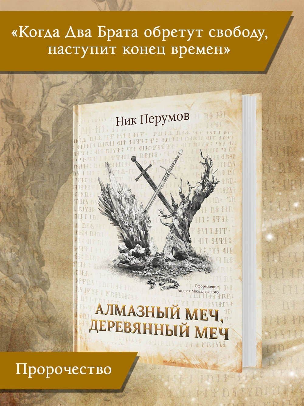 Алмазный Меч, Деревянный Меч (с лакир.) — Ник Даниилович Перумов (3)
