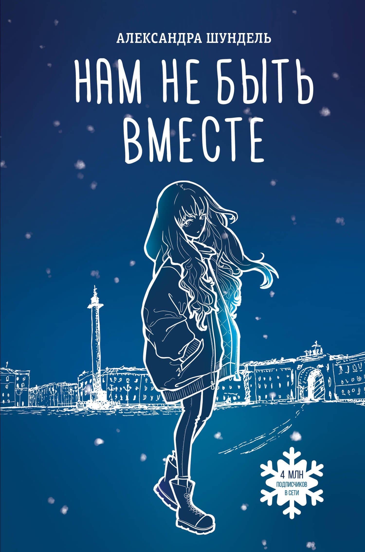 Нам не быть вместе — Шундел Александра