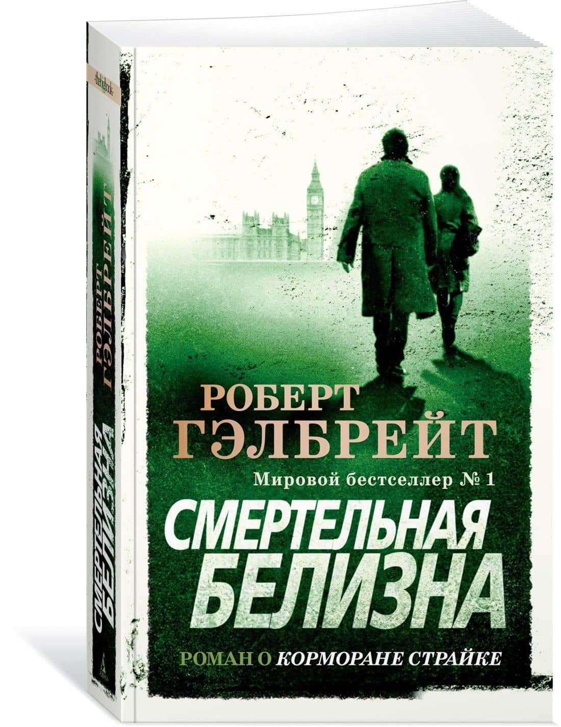 Корморан Страйк. Книга 4. Смертельная белизна — Роберт Гэлбрейт (2)