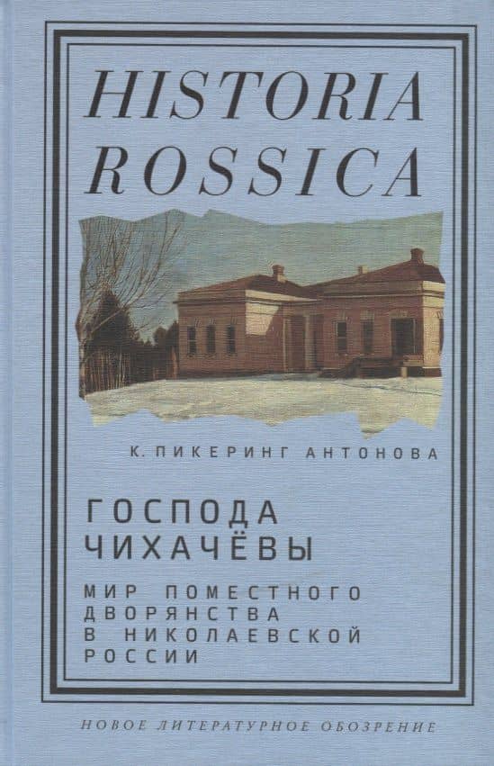 Господа Чихачевы. Мир поместного дворянства в николаевской России