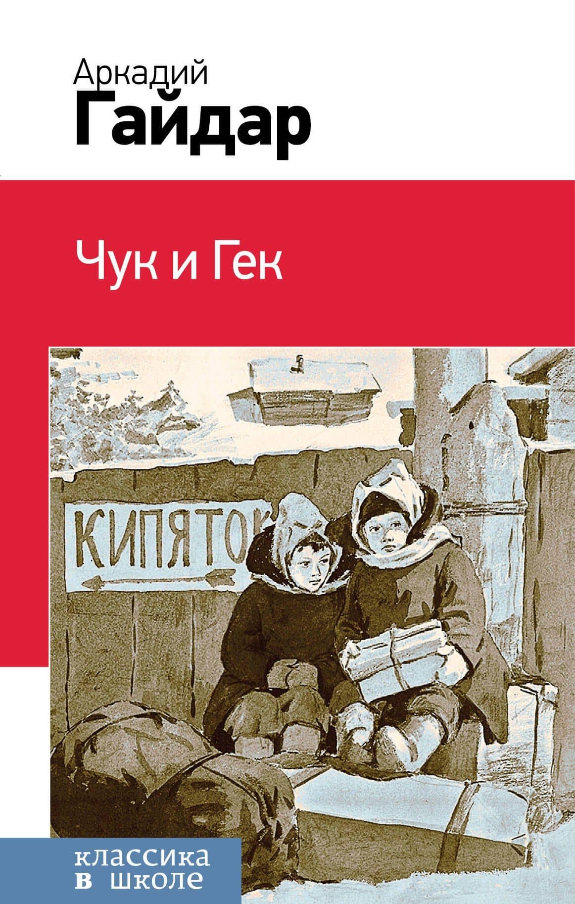 Чук и Гек — Аркадий Петрович Гайдар