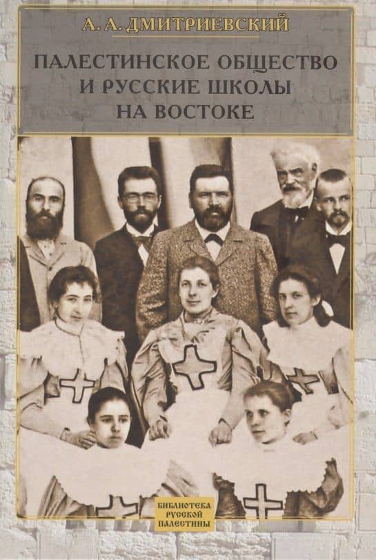 Палестинское Общество и русские школы на Востоке