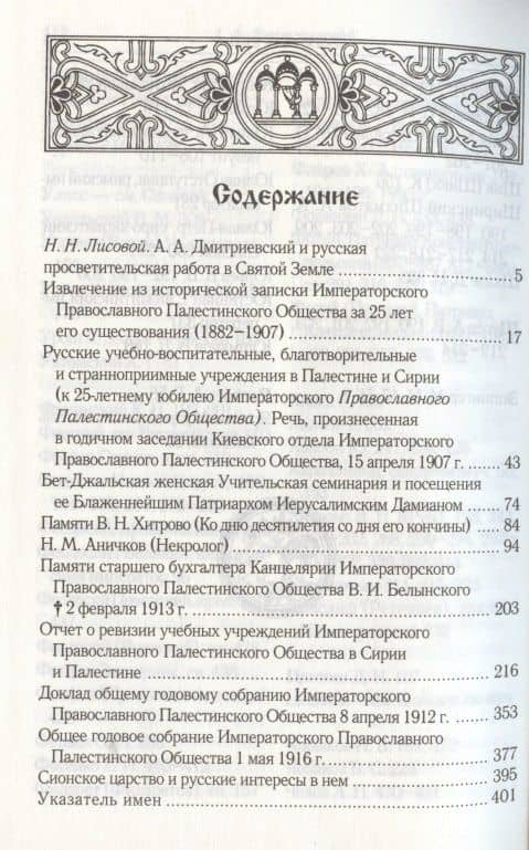 Палестинское Общество и русские школы на Востоке (2)