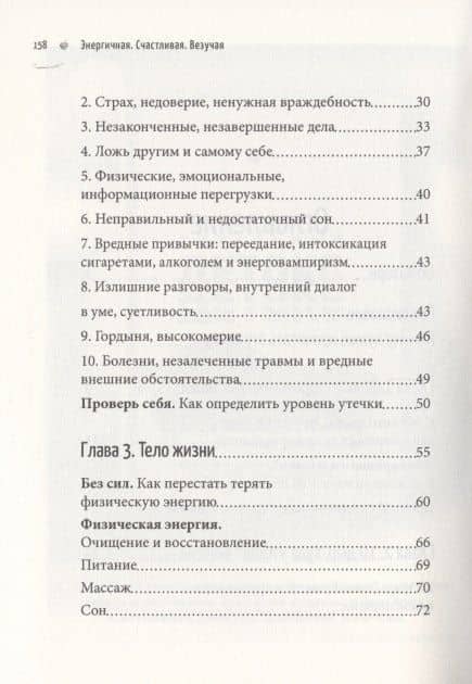 Энергичная. Счастливая. Везучая. Как обрести это ресурсное состояние и управлять им — Елена Светлая (3)