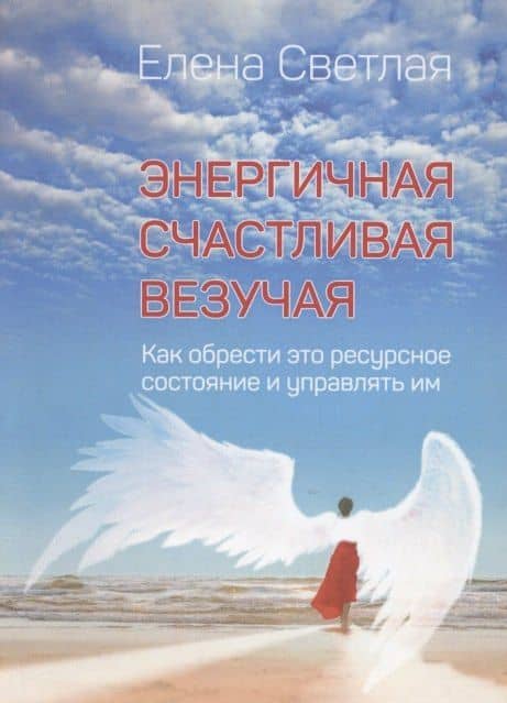 Энергичная. Счастливая. Везучая. Как обрести это ресурсное состояние и управлять им